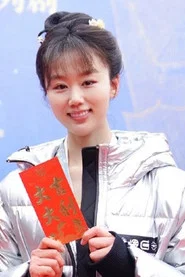 刘伊芮