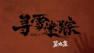 寻雪迷踪 第 9 集剧照