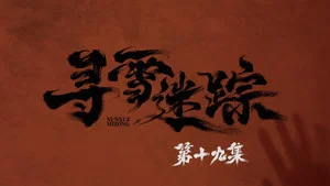 寻雪迷踪 第 19 集剧照