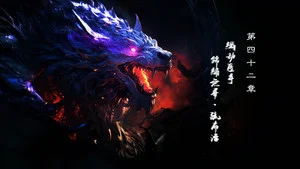 霹雳英雄战纪之刜伐世界 第 42 集剧照