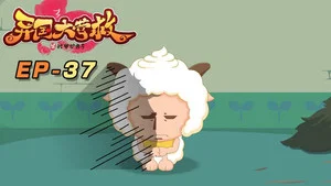喜羊羊与灰太狼之异国大营救 第 37 集剧照