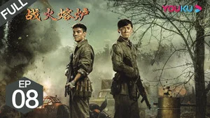 战火熔炉 第 8 集剧照