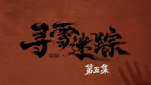 寻雪迷踪 第 5 集剧照