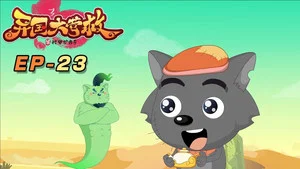 喜羊羊与灰太狼之异国大营救 第 23 集剧照