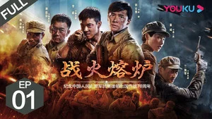 战火熔炉 第 1 集剧照