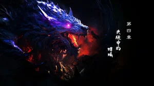 霹雳英雄战纪之刜伐世界 第 4 集剧照