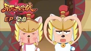 喜羊羊与灰太狼之异国大营救 第 28 集剧照