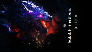 霹雳英雄战纪之刜伐世界 第 21 集剧照