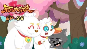 喜羊羊与灰太狼之异国大营救 第 39 集剧照