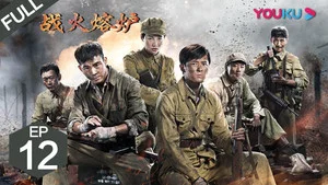 战火熔炉 第 12 集剧照