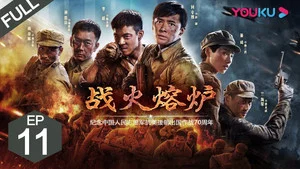 战火熔炉 第 11 集剧照
