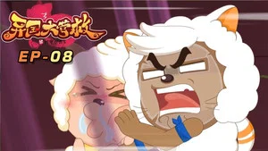 喜羊羊与灰太狼之异国大营救 第 8 集剧照