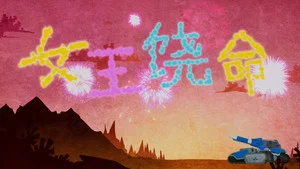 爱情公寓番外篇:辣味英雄传 第二季 第 4 集剧照