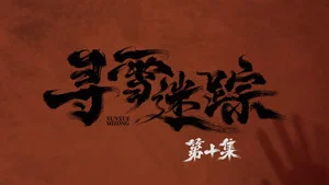 寻雪迷踪 第 10 集剧照