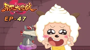 喜羊羊与灰太狼之异国大营救 第 47 集剧照