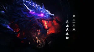 霹雳英雄战纪之刜伐世界 第 23 集剧照