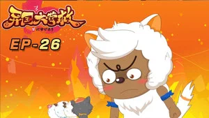 喜羊羊与灰太狼之异国大营救 第 26 集剧照