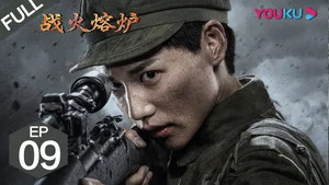 战火熔炉 第 9 集剧照