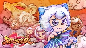喜羊羊与灰太狼之异国大营救 第 1 集剧照