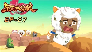 喜羊羊与灰太狼之异国大营救 第 27 集剧照