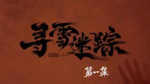 寻雪迷踪 第 1 集剧照