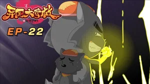 喜羊羊与灰太狼之异国大营救 第 22 集剧照