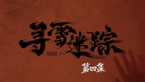 寻雪迷踪 第 4 集剧照