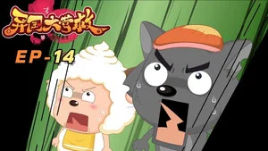 喜羊羊与灰太狼之异国大营救 第 14 集剧照