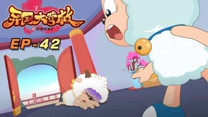 喜羊羊与灰太狼之异国大营救 第 42 集剧照