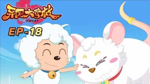 喜羊羊与灰太狼之异国大营救 第 18 集剧照