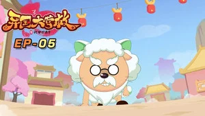 喜羊羊与灰太狼之异国大营救 第 5 集剧照