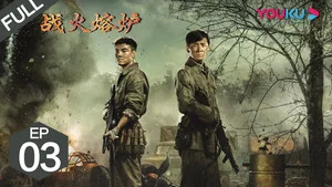 战火熔炉 第 3 集剧照