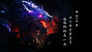 霹雳英雄战纪之刜伐世界 第 45 集剧照