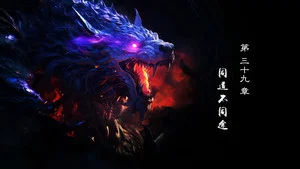 霹雳英雄战纪之刜伐世界 第 39 集剧照