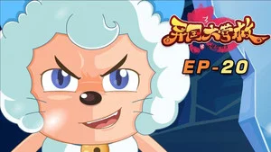 喜羊羊与灰太狼之异国大营救 第 20 集剧照