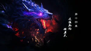 霹雳英雄战纪之刜伐世界 第 14 集剧照