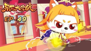 喜羊羊与灰太狼之异国大营救 第 49 集剧照