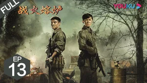 战火熔炉 第 13 集剧照