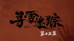 寻雪迷踪 第 15 集剧照