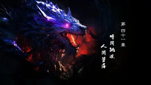 霹雳英雄战纪之刜伐世界 第 41 集剧照