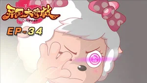 喜羊羊与灰太狼之异国大营救 第 34 集剧照