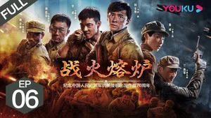 战火熔炉 第 6 集剧照