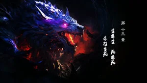 霹雳英雄战纪之刜伐世界 第 13 集剧照