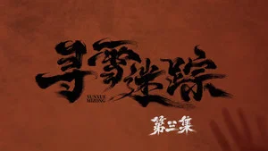 寻雪迷踪 第 3 集剧照