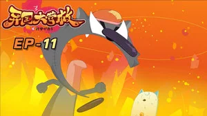 喜羊羊与灰太狼之异国大营救 第 11 集剧照