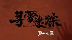 寻雪迷踪 第 17 集剧照