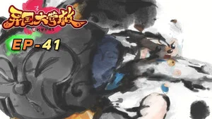 喜羊羊与灰太狼之异国大营救 第 41 集剧照