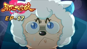喜羊羊与灰太狼之异国大营救 第 17 集剧照
