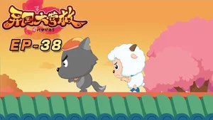 喜羊羊与灰太狼之异国大营救 第 38 集剧照