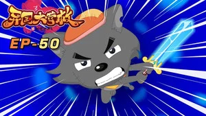 喜羊羊与灰太狼之异国大营救 第 50 集剧照